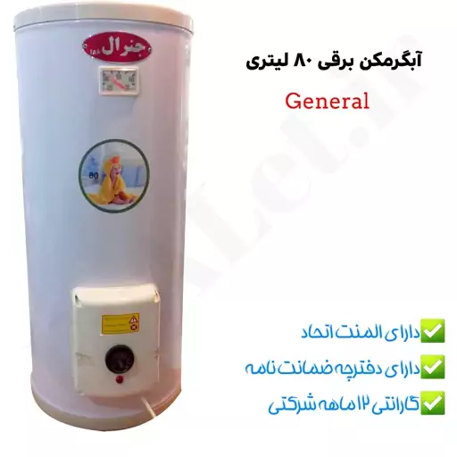 آبگرمکن برقی مخزنی جنرال مدل L80 (پس کرایه)