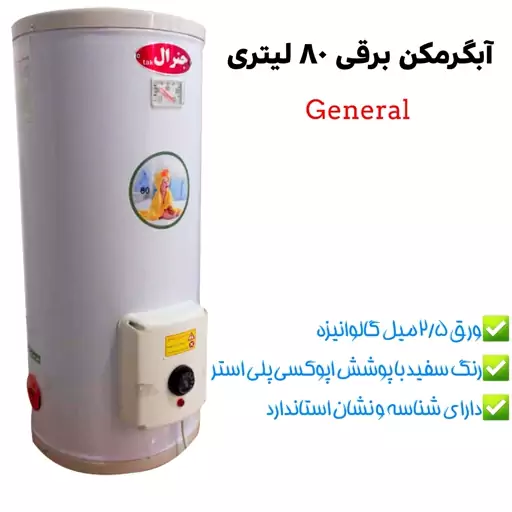 آبگرمکن برقی مخزنی جنرال مدل L80 (پس کرایه)