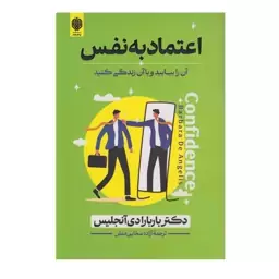 کتاب اعتماد به نفس اثر دکتر باربارادی آنجلیس ترجمه آزاده سخایی منش انتشارات ارمغان گیلار