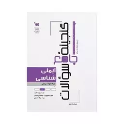 کتاب گنجینه جامع سوالات ایمنی شناسی از سال 1387 تا 1400