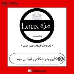 کاپوچینو شکلاتی 250 گرمی لوکس مزه