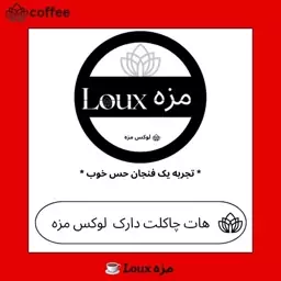 هات چاکلت دارک 250 گرمی لوکس مزه 