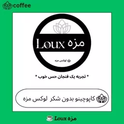 کاپوچینو بدون شکر 250 گرمی لوکس مزه کاپوچینو رژیمی 