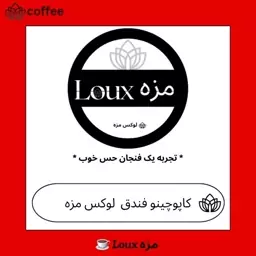 کاپوچینو فندق 250 گرمی لوکس مزه