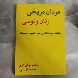 کتاب مردان مریخی زنان ونوسی اثر جان گری با ترجمه مسعود اویسی