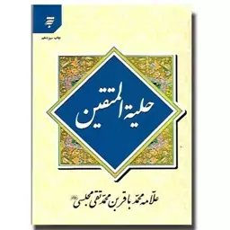 کتاب حلیه المتقین قطع وزیری جلد سخت اثر علامه مجلسی  