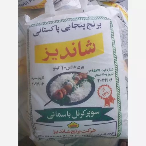 برنج پاکستانی شاندیز درجه یک و اصل