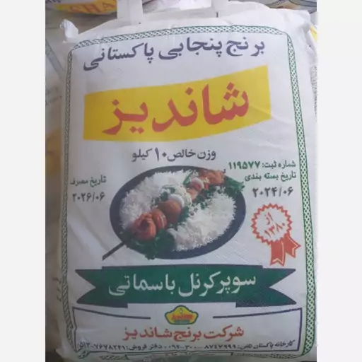 برنج پاکستانی شاندیز درجه یک و اصل