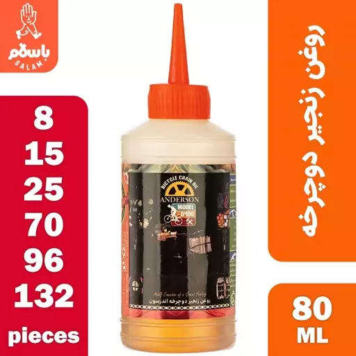 بسته 132 عددی روغن زنجیر دوچرخه اندرسون مدل D400 حجم 80 میلی لیتر