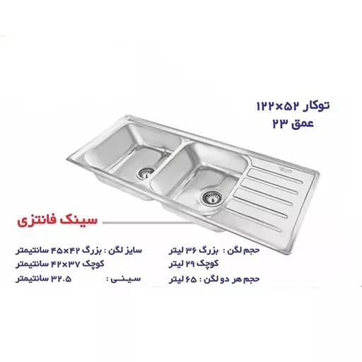 سینک توکار فانتزی با لگنهای عمیق و جادار سایز 52*122 با عمق لگن 23 سانت 