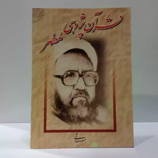 قرآن پژوهی مطهر علوم قرآنی در آثار شهید مطهری نویسنده مسعود صادقی 