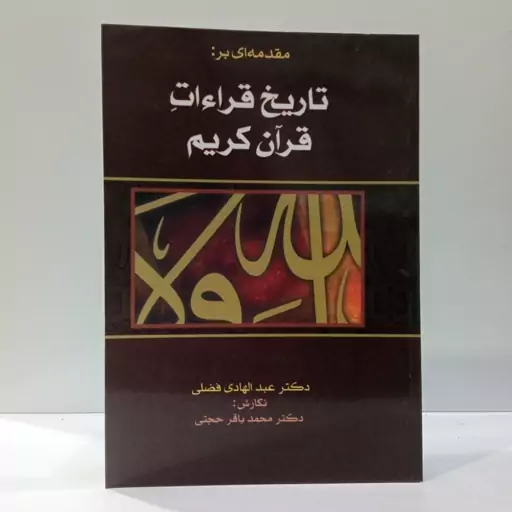 مقدمه ای بر تاریخ قراءات قرآن کریم نویسنده عبدالهادی فضلی ترجمه سید محمد باقر حجتی 