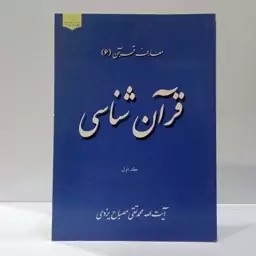 قرآن شناسی جلد اول و دوم  (معارف قرآن 6) نویسنده آیت الله مصباح یزدی ره 