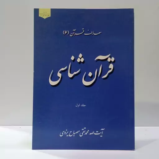 قرآن شناسی جلد اول و دوم  (معارف قرآن 6) نویسنده آیت الله مصباح یزدی ره 