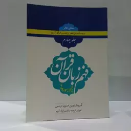 درسنامه ترجمه و تفسیر مفاهیم قرآن کریم جلد 4 سطح عالی فهم زبان قرآن بر محور سوره ها گروه تدوین متون درسی