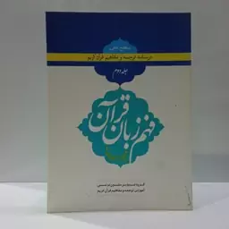 درسنامه ترجمه و تفسیر مفاهیم قرآن کریم جلد 2 فهم زبان قرآن بر محور سوره ها گروه تدوین متون درسی