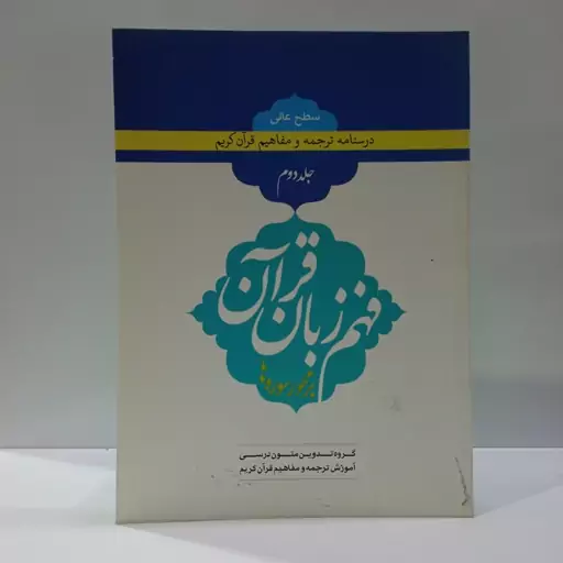 درسنامه ترجمه و تفسیر مفاهیم قرآن کریم جلد 2 فهم زبان قرآن بر محور سوره ها گروه تدوین متون درسی