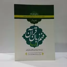 درسنامه ترجمه و تفسیر مفاهیم قرآن کریم جلد 4 فهم زبان قرآن بر محور سوره ها گروه تدوین متون درسی