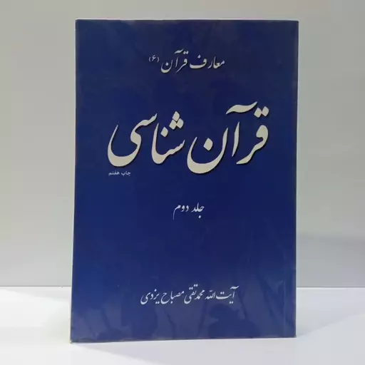 قرآن شناسی جلد اول و دوم  (معارف قرآن 6) نویسنده آیت الله مصباح یزدی ره 