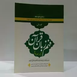 درسنامه ترجمه و تفسیر مفاهیم قرآن کریم جلد 1 فهم زبان قرآن بر محور سوره ها گروه تدوین متون درسی