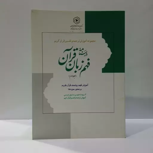 درسنامه فهم زبان قرآن جلد3(نشر دارالعلم) نویسنده حمید محمدی 