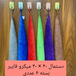 دستمال نظافت آشپزخانه و خودرو بسته 6 عددی  میکروفایبر جادویی 40 سانتی دستمال کلین تنظیف نظافت کارواش ماشین خانه سلام