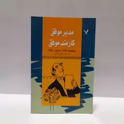 مدیر موفق کارمند موفق