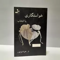 خواستگاری یا انتخاب نوشته م.مودب پور