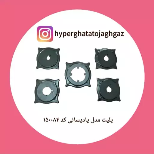 پلیت پادیسانی با لعاب درجه یک