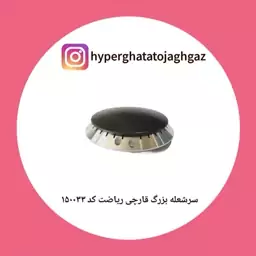 سرشعله سایز بزرگ قارچی مارک ریاضت