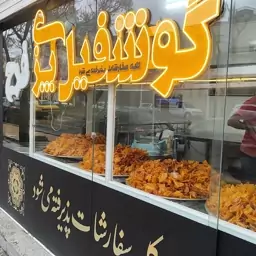 گوشفیل درجه 1 ممتاز