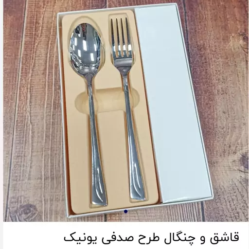 قاشق و چنگال یونیک