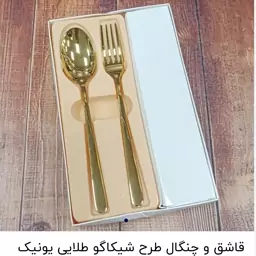 قاشق و چنگال یونیک