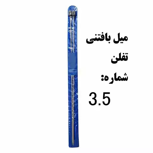 میل بافتنی تفلون شماره 3.5