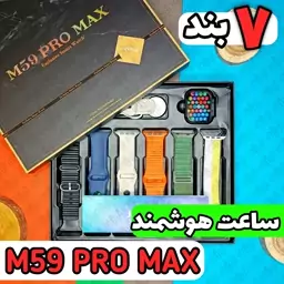 ساعت هوشمند M59 PRO MAX (هفت بند+JSYES)