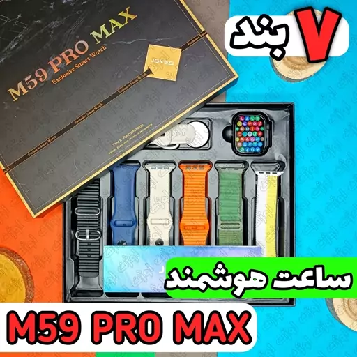 ساعت هوشمند M59 PRO MAX (هفت بند+JSYES)