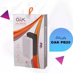 پاوربانک فست شارژ 20000 برند OAK