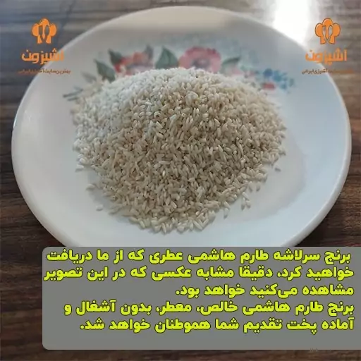 برنج سرلاشه طارم هاشمی عطری(10 کیلویی)  ممتاز سورت شده