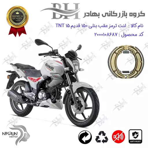 لنت ترمز کاسه ای موتور سیکلت  کد 2666 مناسب برای عقب بنلی 150 اتاق قدیم BENELLI TNT 15 نیکران موتور