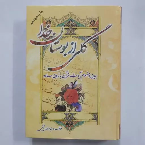 کتاب گلی از بوستان خدا . ترجمه قرآن بزبان ساده . بیان مفهوم آیات قرآن