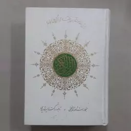 قرآن وزیری ترجمه امیر توحیدی . قرآن ترجمه دکتر امیر توحیدی خط عبدالکریم صادقانه.  قرآن ترجمه توحیدی