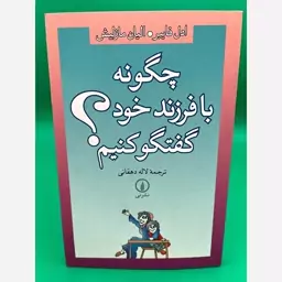 چگونه با فرزند خود گفتگو کنیم ( ادل فایبر) نشر نی