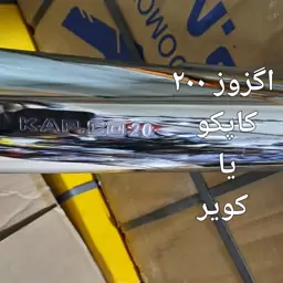 اگزوز کاپکو یاکویر اصل 200سی سی