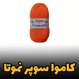 کاموا سوپر نموتا ایرانی 100 گرمی (رنگ انتخابی)