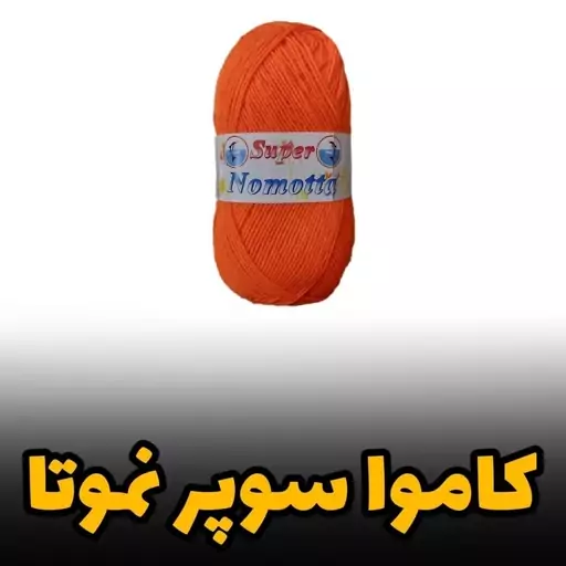 کاموا سوپر نموتا ایرانی 100 گرمی (رنگ انتخابی)