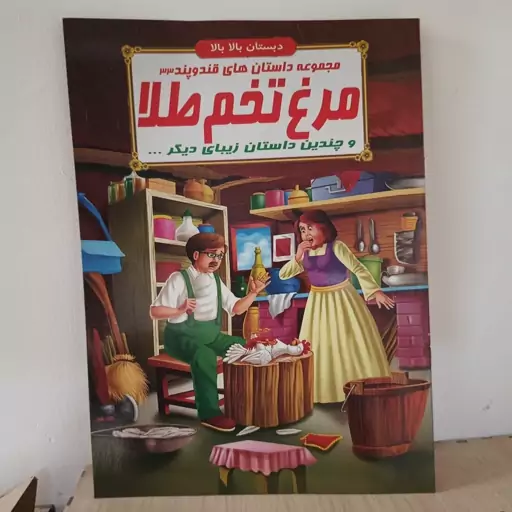 کتاب داستان مرغ تخم طلا سایز A4تخفیف ویژه قیمت پشت جلد 55هزار تومان