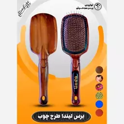 برس لیندا طرح چوبی 