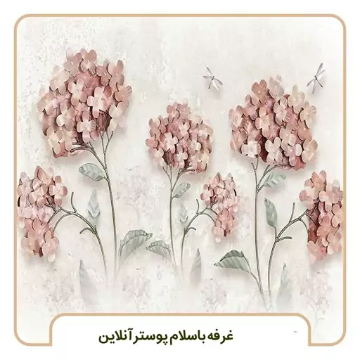 پوستر دیواری گل سه بعدی فلوکـس مرجانی