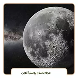 پوستر دیواری سه بعدی طرح سیاره ماه