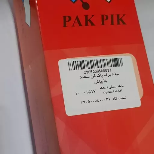 تیغه برف پاک کن سمند دست دو تایی با اب پاش برند PAKPIK